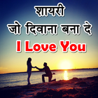 Love Shayari 2020 : Romantic Love Quotes 2020 icône