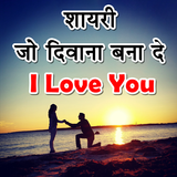 Love Shayari 2020 : Romantic Love Quotes 2020 biểu tượng