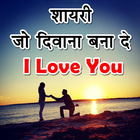 Love Shayari 2020 : Romantic Love Quotes 2020 biểu tượng