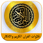حقيبة المؤمن: القرآن الكريم , أذكار , اتجاه القبلة icône