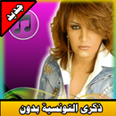 روائع الفنانة ذكرى التونسية بدون إنترنت APK