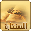 الاستخارة APK