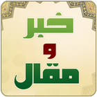 خبر ومقال icon