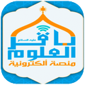 منصة باقر العلوم الالكترونية