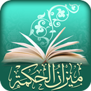 ميزان الحكمة APK