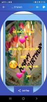 ברכות יום הולדת בעברית ảnh chụp màn hình 1