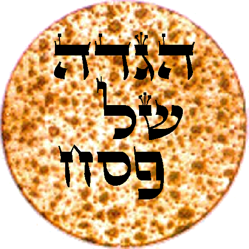 הגדה של פסח