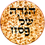 הגדה של פסח আইকন