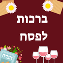 ברכות לפסח APK
