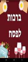 ברכות לפסח imagem de tela 1