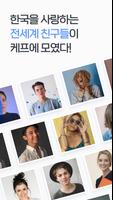 케이프렌즈-한국을 좋아하는 외국인 친구들과 만나보세요 스크린샷 2