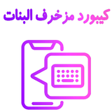 كيبورد مزخرف للبنات الإحترافي APK