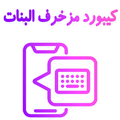 كيبورد مزخرف للبنات الإحترافي
