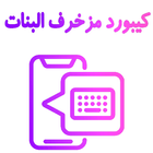 كيبورد مزخرف للبنات الإحترافي icon
