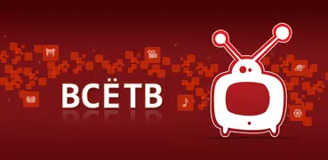 ВсёТВ