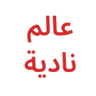 عالم نادية icono