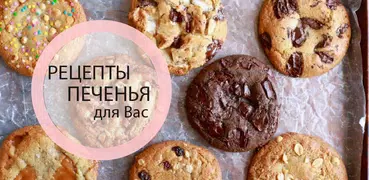 Рецепты печенья