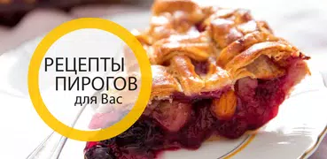 Рецепты пирогов с фото