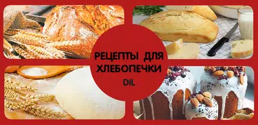 Рецепты для хлебопечки