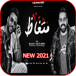 مهرجان متغاظ عارفك يلا مننا متغاظ - زيزو و مصطفي