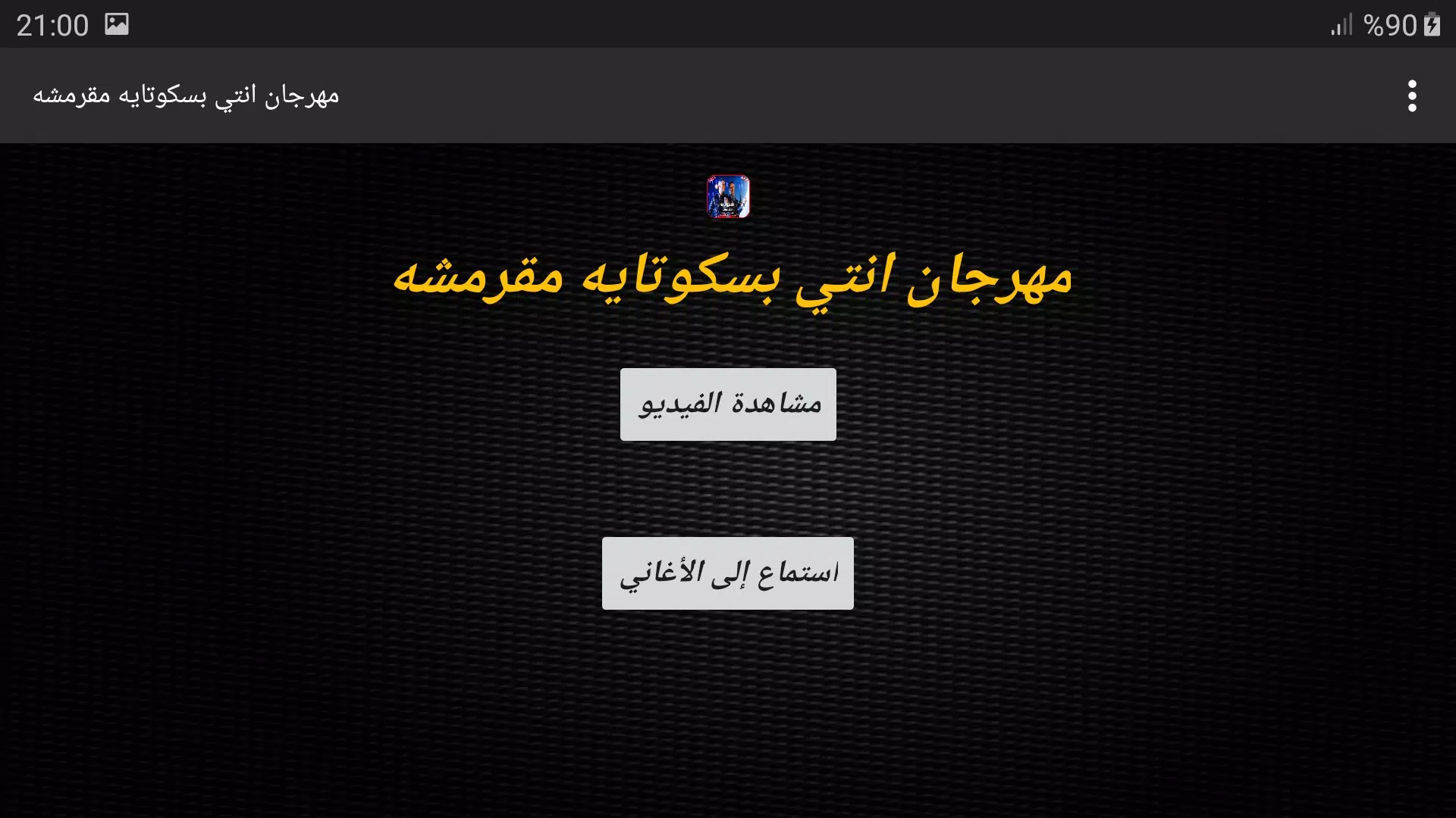 Descarga de APK de مهرجان انتي بسكوتايه مقرمشه - حسن شاكوش مع الكلمات para  Android