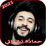 اغاني حمادة نشواتي - فيديو كليب مع الكلمات بدون نت