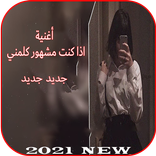 اغنية اذا كنت مشهور كلمني - مع الكلمات 2021