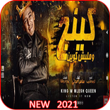 مهرجان كينج وماليش كوين - غناء سامر المدنى 2021
