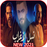 أغنية  تتر نسل الأغراب - غناء تامر حسني - بدون نت