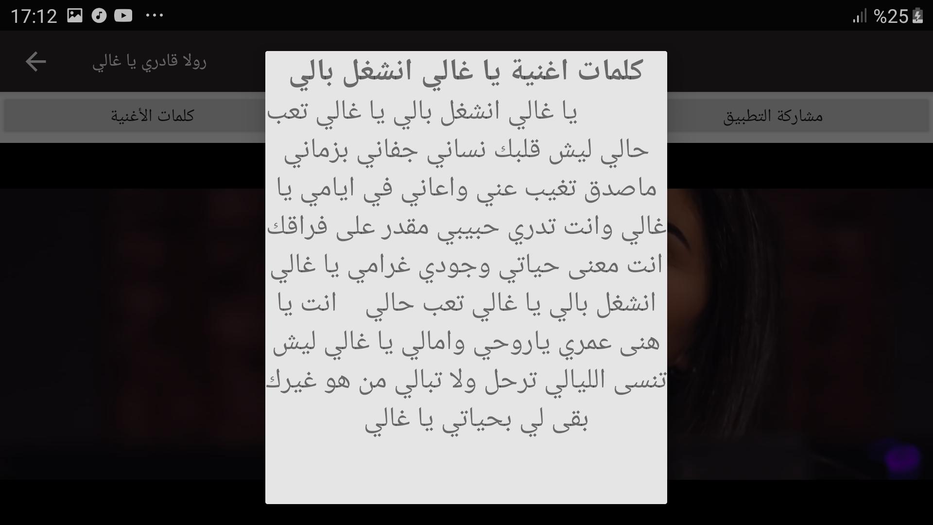 Download do APK de اغنية يا غالي انشغل بالي - رولا قادري - مع الكلمات para  Android