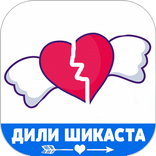 Дили Шикаста - Шеърҳои Ошиқи