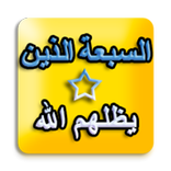 السبعة الذين يظلهم الله في ظله