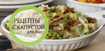 Рецепты из капусты