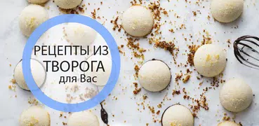 Рецепты из творога