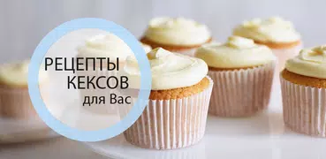 Рецепты кексов