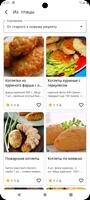 Рецепты котлет скриншот 1