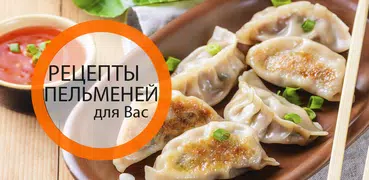 Рецепты вареников и пельменей