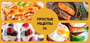 Простые рецепты