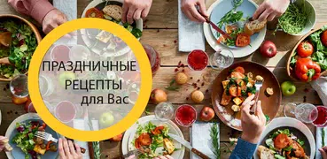 Рецепты блюд к празднику