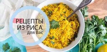 Рецепты из риса