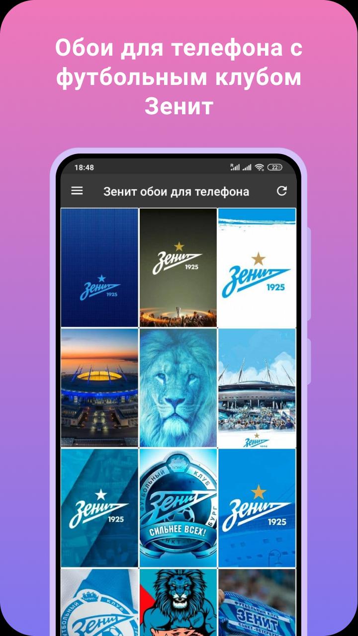 Скачать Зенит обои для телефона APK для Android - Последняя Версия