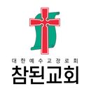 참된교회 홈페이지 APK