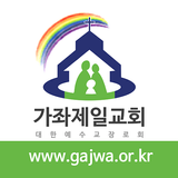가좌제일교회 홈페이지 simgesi