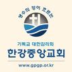 한강중앙교회 홈페이지