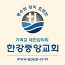 한강중앙교회 홈페이지 APK