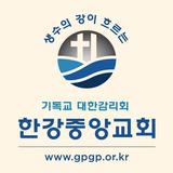 한강중앙교회 홈페이지 иконка
