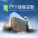 대광교회 홈페이지 APK