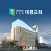 대광교회 홈페이지