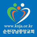 순천강남중앙교회 홈페이지 APK
