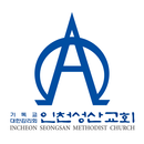 인천성산교회 홈페이지 APK